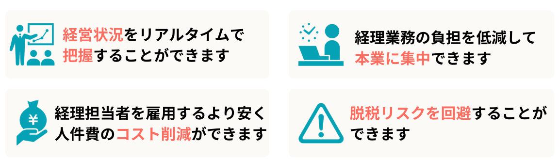 記帳代行のメリット (2)